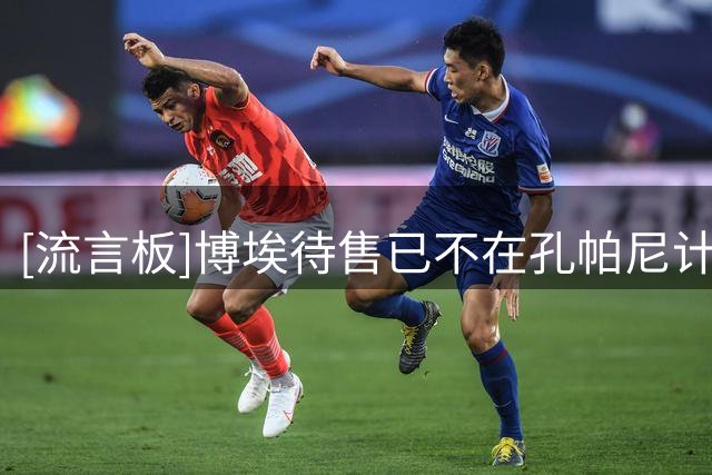 [流言板]博埃待售已不在孔帕尼计划中，因此未参与拍摄拜仁全家福